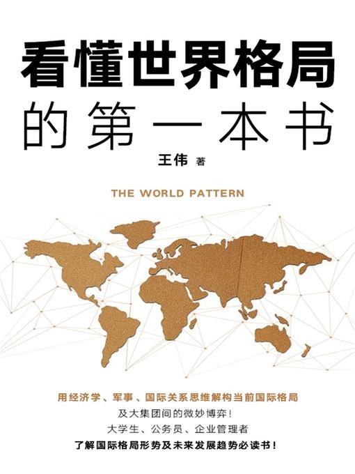 Title details for 看懂世界格局的第一本书 by 王伟 - Wait list